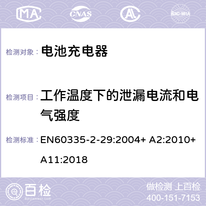 工作温度下的泄漏电流和电气强度 家用和类似用途电器的安全　电池充电器的特殊要求 EN60335-2-29:2004+ A2:2010+A11:2018 13.2,13.3