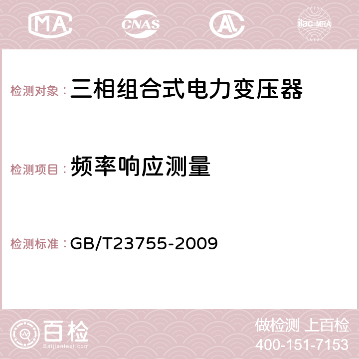 频率响应测量 三相组合式电力变压器 GB/T23755-2009 10