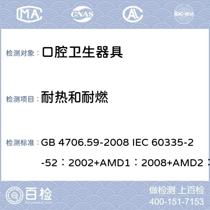 耐熱和耐燃 家用和類似用途電器的安全口腔衛生器具的特殊要求 GB 4706.59-2008 IEC 60335-2-52：2002+AMD1：2008+AMD2：2017 EN 60335-2-52:2003+A12:2019 BS EN 60335-2-52:2003+A12:2019 AS/NZS 60335.2.52：2018 30