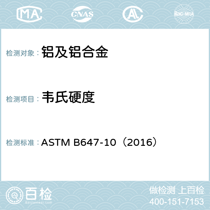 韦氏硬度 ASTM B647-10 使用计测试铝及铝合金压痕硬度的标准试验方法 （2016）