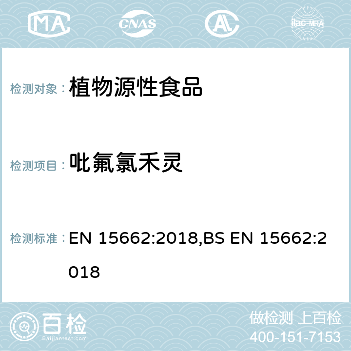 吡氟氯禾灵 用GC-MS/MS、LC-MS/MS测定植物源食品中的农药残留--乙腈提取,QUECHERS净化方法 EN 15662:2018,BS EN 15662:2018