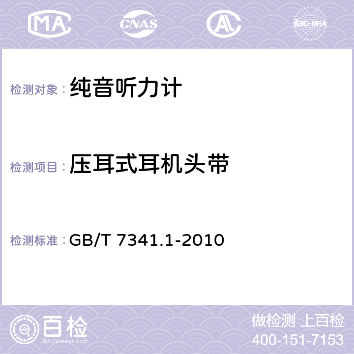 压耳式耳机头带 《电声学 测听设备 第6部分：纯音听力计》 GB/T 7341.1-2010 10.2