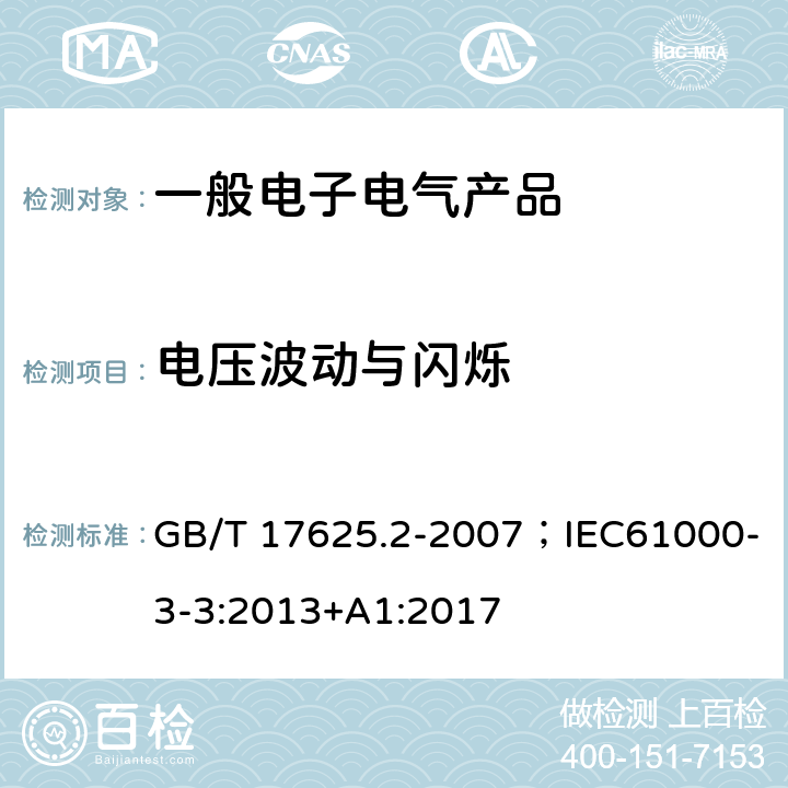 电压波动与闪烁 电磁兼容限值对每相额定电流≤16A且无条件接入的设备在公用低压供电系统中产生的电压变化、电压波动和闪烁的限制 GB/T 17625.2-2007；IEC61000-3-3:2013+A1:2017