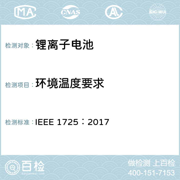 环境温度要求 CTIA手机用可充电电池IEEE1725认证项目 IEEE 1725：2017 5.8