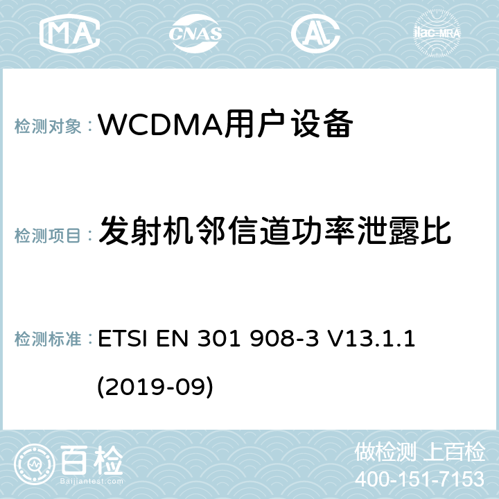 发射机邻信道功率泄露比 《IMT蜂窝网络;协调EN的基本要求RED指令第3.2条;第3部分：CDMA直接扩频移动基站 ETSI EN 301 908-3 V13.1.1 (2019-09)