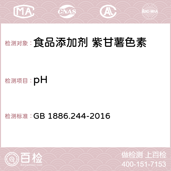 pH 食品安全国家标准 食品添加剂 紫甘薯色素 GB 1886.244-2016 A.4