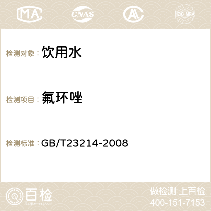 氟环唑 饮用水中450种农药及相关化学品残留量的测定(液相色谱-质谱/质谱法) 
GB/T23214-2008