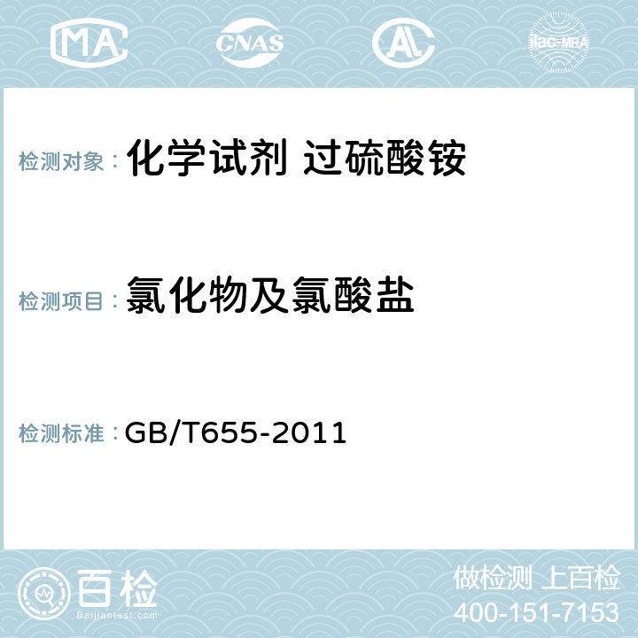 氯化物及氯酸盐 化学试剂 过硫酸铵 GB/T655-2011 5.4