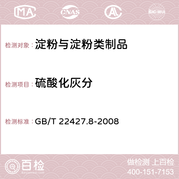 硫酸化灰分 淀粉及其衍生物 硫酸化灰分測(cè)定方法 GB/T 22427.8-2008
