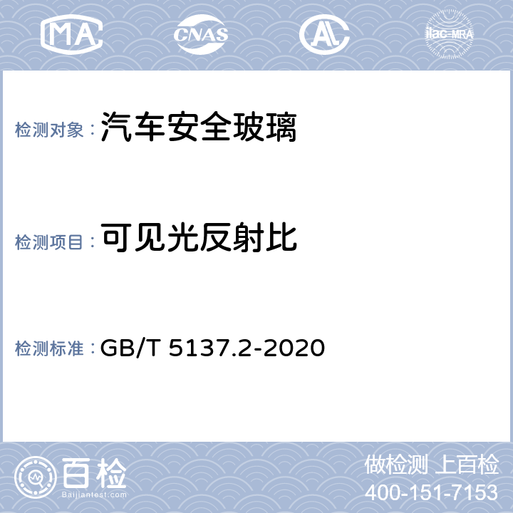 可见光反射比 《汽车安全玻璃试验方法 第2部分：光学性能试验》 GB/T 5137.2-2020 （8）