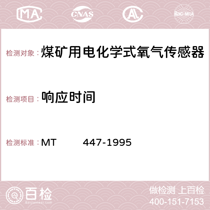 响应时间 煤矿用电化学式氧气传感器技术条件 MT 447-1995 3.16