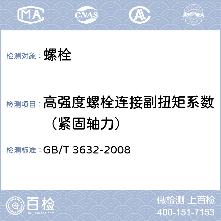 高强度螺栓连接副扭矩系数（紧固轴力） 钢结构用扭剪型高强度螺栓连接副 GB/T 3632-2008 6.5