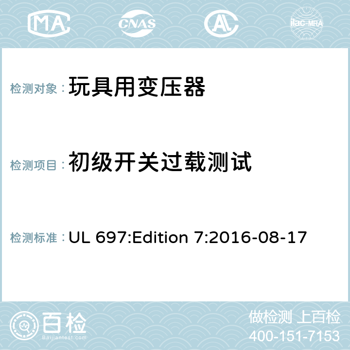 初级开关过载测试 UL 697 玩具变压器标准 :Edition 7:2016-08-17 40