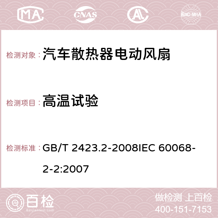 高温试验 电工电子产品环境试验 第2部分：试验方法 试验B：高温 GB/T 2423.2-2008
IEC 60068-2-2:2007