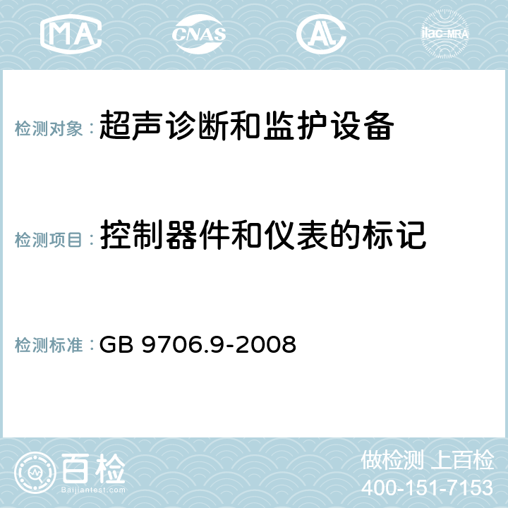 控制器件和仪表的标记 医用电气设备 第2-37部分：超声诊断和监护设备安全专用要求 GB 9706.9-2008 6.3