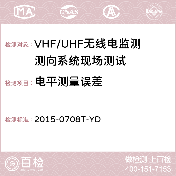 电平测量误差 《VHF/UHF无线电监测测向系统现场测试方法-报批稿》 2015-0708T-YD 6.1.9