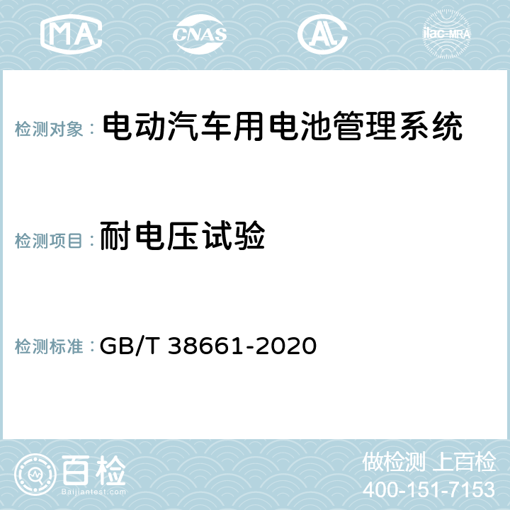 耐电压试验 电动汽车用电池管理系统技术条件 GB/T 38661-2020 6.5.2