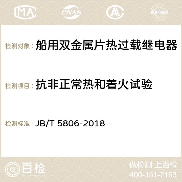 抗非正常热和着火试验 船用双金属片热过载继电器 JB/T 5806-2018 6.2.4