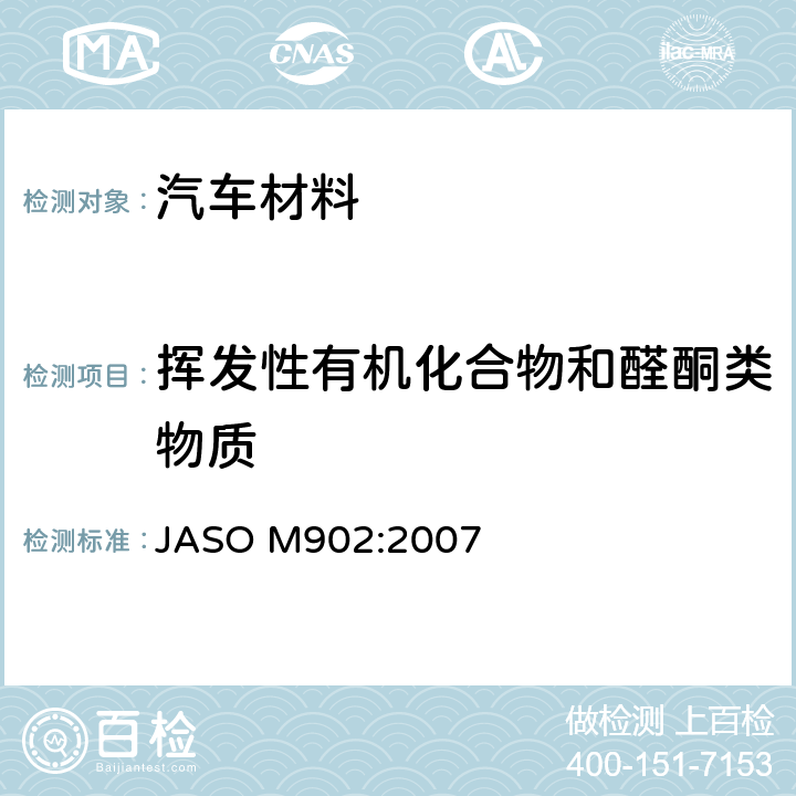 挥发性有机化合物和醛酮类物质 道路车辆 - 内饰零部件和材料 - 扩散挥发性有机化合物的测定方法（ VOC ） JASO M902:2007