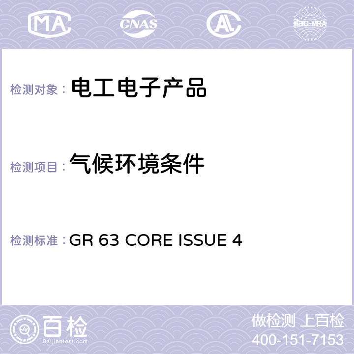 气候环境条件 电信设备的物理防护要求 GR 63 CORE ISSUE 4 5.1.1.1