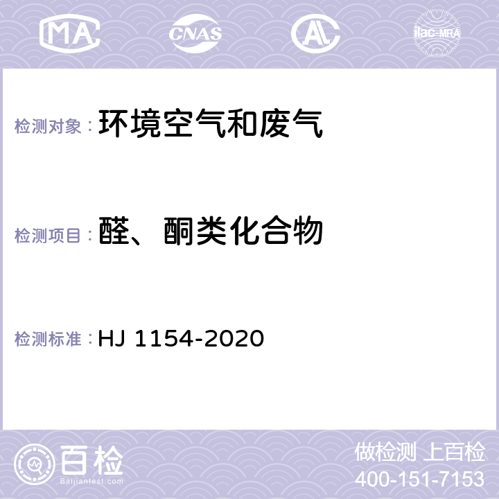 醛、酮类化合物 《环境空气 醛、酮类化合物的测定 溶液吸收-高效液相色谱法》 HJ 1154-2020