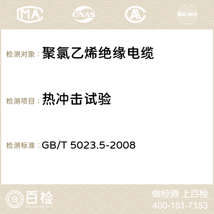 热冲击试验 额定电压450/750V及以下 聚氯乙烯绝缘电缆 第5部分：软电缆(软线） GB/T 5023.5-2008