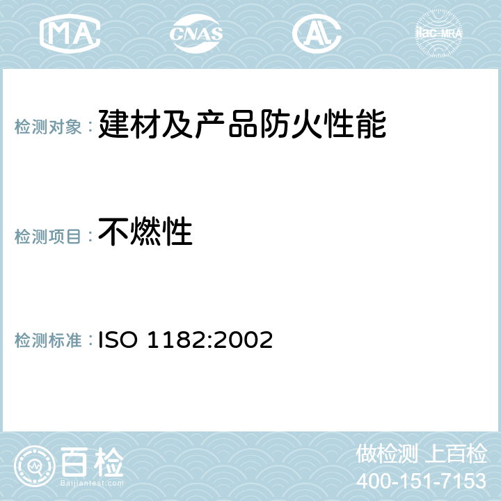 不燃性 ISO 1182:2002 建筑材料的不可燃性试验方法 