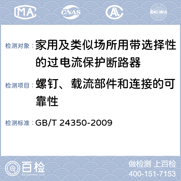 螺钉、载流部件和连接的可靠性 家用及类似场所用带选择性的过电流保护断路器 GB/T 24350-2009 9.4