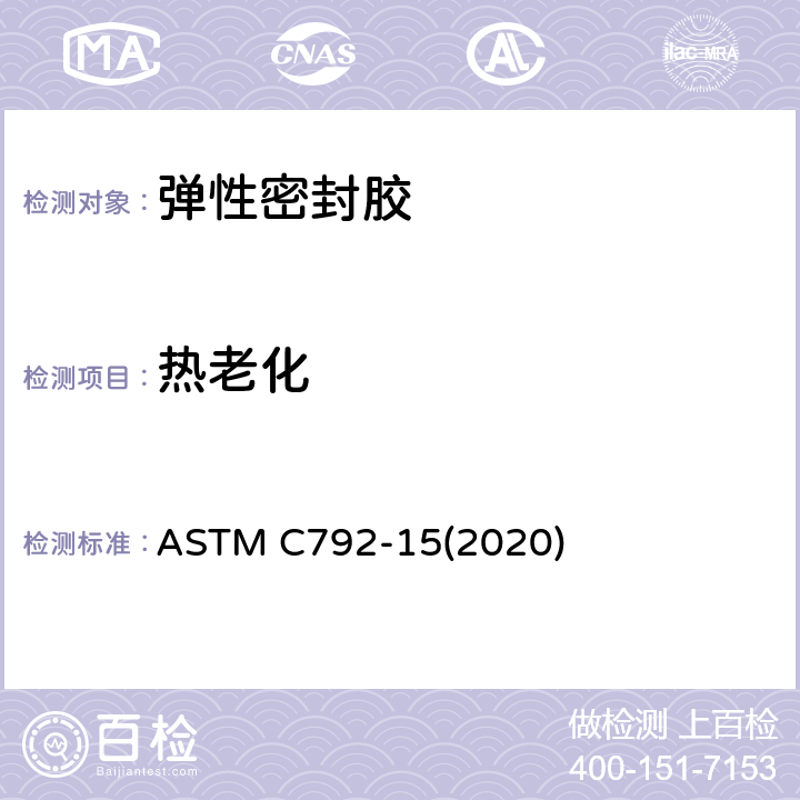 热老化 《热老化对弹性密封胶重量损失、裂化及灰化影响的标准试验方法》 ASTM C792-15(2020)