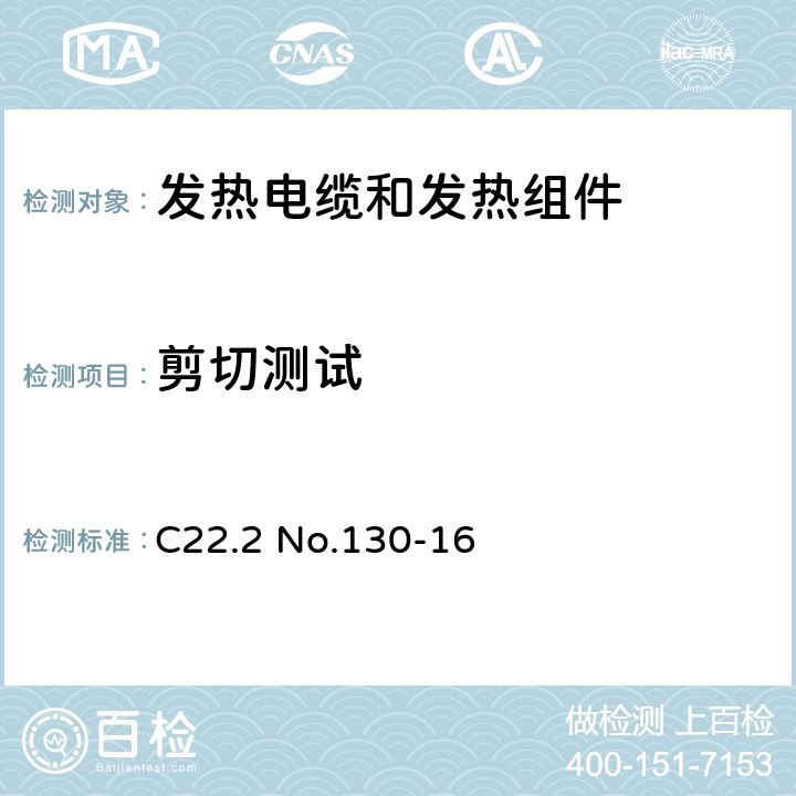 剪切测试 发热电缆和发热组件要求 C22.2 No.130-16 6.2.9
