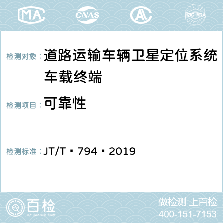 可靠性 JT/T 794-2019 道路运输车辆卫星定位系统 车载终端技术要求(附2021年第1号修改单)