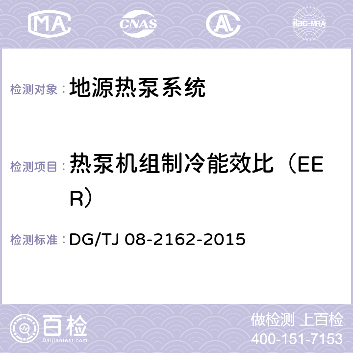 热泵机组制冷能效比（EER） 《可再生能源建筑应用测试评价标准》 DG/TJ 08-2162-2015 （4.2.6）