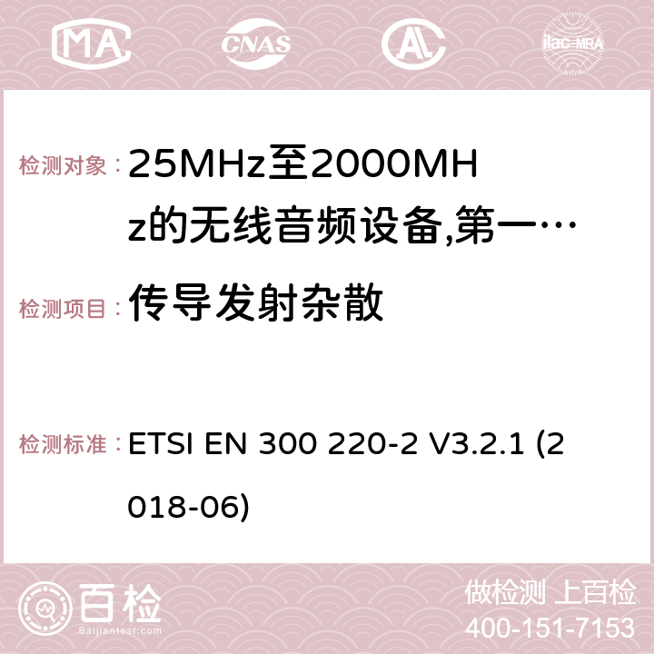 传导发射杂散 工作频率在25兆赫至1 000兆赫的短程装置(SRD);第2部分:非专用无线电设备使用无线电频谱的协调标准; ETSI EN 300 220-2 V3.2.1 (2018-06) 8.2.7,8.6