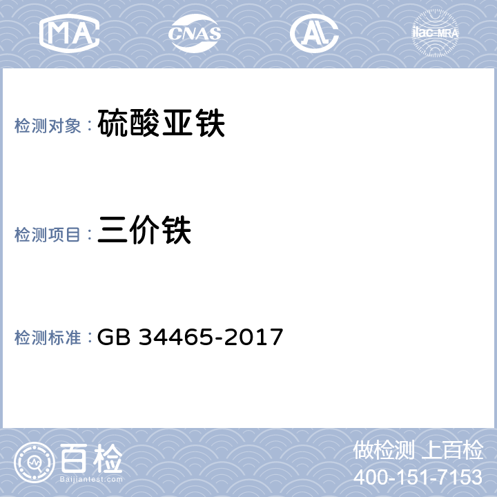 三价铁 饲料添加剂 硫酸亚铁 GB 34465-2017 4.4（GB/T6781-2007 5.6）