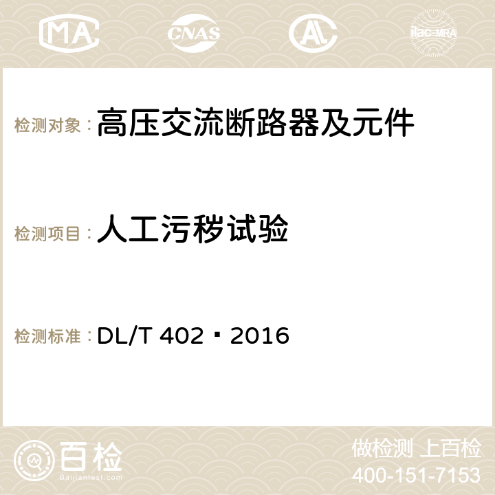 人工污秽试验 高压交流断路器 DL/T 402—2016 6.2.9