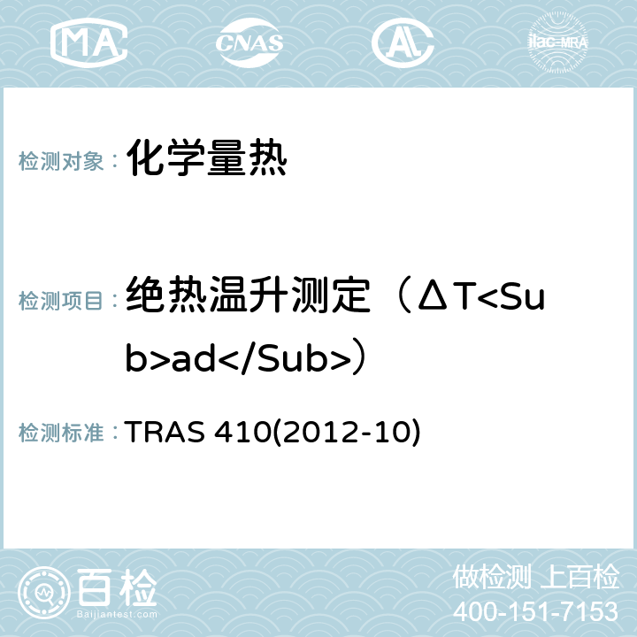 绝热温升测定（ΔT<Sub>ad</Sub>） 放热化学反应的识别与控制 TRAS 410(2012-10)