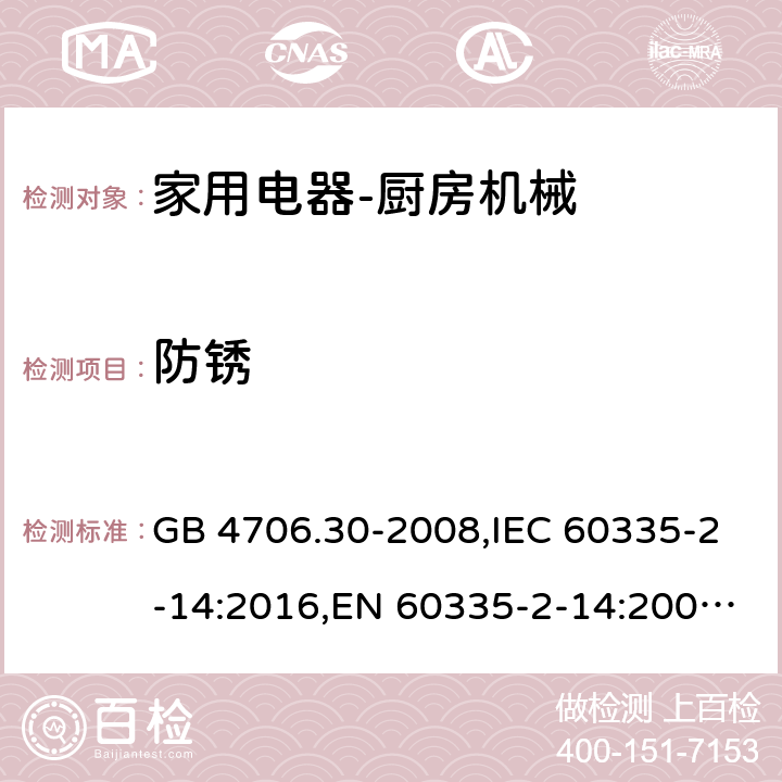 防锈 家用和类似用途电器的安全　厨房机械的特殊要求 GB 4706.30-2008,IEC 60335-2-14:2016,EN 60335-2-14:2006 + A11:2012+A12: 2016,AS/NZS 60335.2.14:2007 31