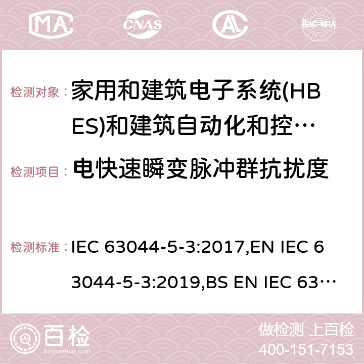 电快速瞬变脉冲群抗扰度 家庭和建筑电子系统(HBES)和建筑自动化 控制系统(BACS)-第5-2部分: 工业环境HBES/BACS的电磁兼容性要求 IEC 63044-5-3:2017,EN IEC 63044-5-3:2019,BS EN IEC 63044-5-3:2019 7