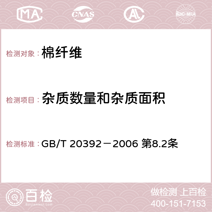 杂质数量和杂质面积 HVI棉纤维物理性能试验方法 GB/T 20392－2006 第8.2条