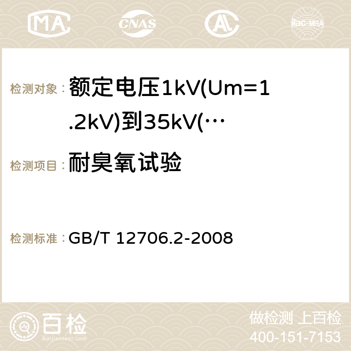 耐臭氧试验 额定电压1kV(Um=1.2kV)到35kV(Um=40.5kV)挤包绝缘电力电缆及附件 第2部分：额定电压6kV(Um=7.2kV)到30kV(Um=36kV)电缆 GB/T 12706.2-2008 19.1