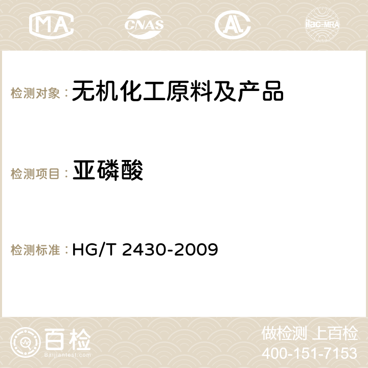 亚磷酸 HG/T 2430-2009 水处理剂 阻垢缓蚀剂Ⅱ