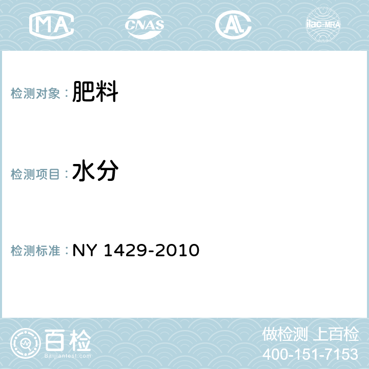 水分 含氨基酸水溶肥料 NY 1429-2010 5.16