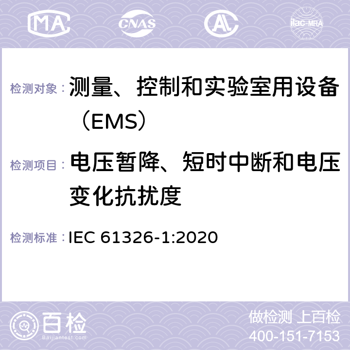 电压暂降、短时中断和电压变化抗扰度 测量、控制和实验室用设备的电磁兼容 通用要求 IEC 61326-1:2020