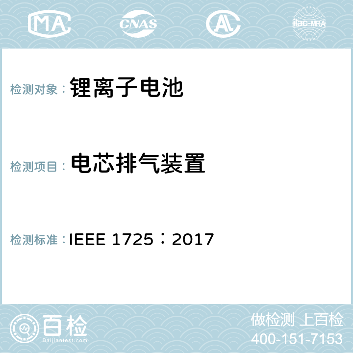 电芯排气装置 IEEE1725认证项目 IEEE 1725:2017 CTIA手机用可充电电池IEEE1725认证项目 IEEE 1725：2017 4.16