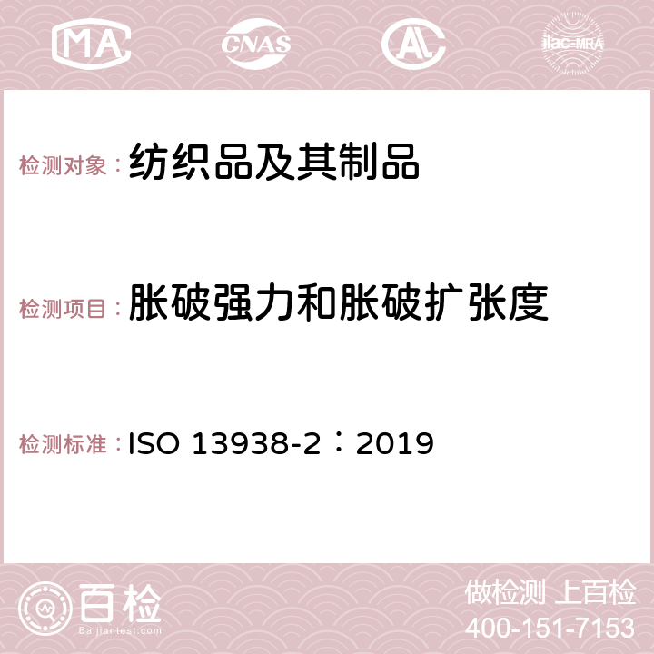 胀破强力和胀破扩张度 ISO 13938-2-2019 纺织品 织物的胀破特性 第2部分:测定胀破强度和胀破扩张度的气动方法