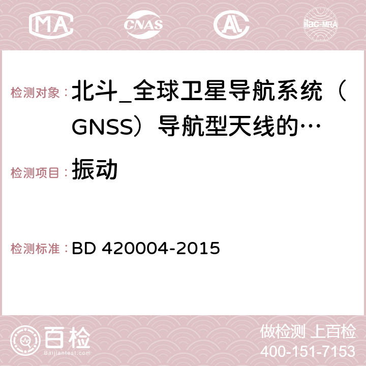 振动 北斗_全球卫星导航系统（GNSS）导航型天线性能要求及测试方法 BD 420004-2015 5.8.4