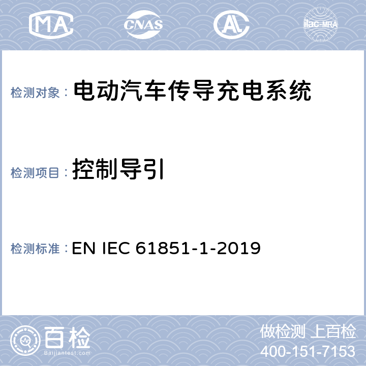 控制导引 电动车辆传导充电系统 第1部分:一般要求 EN IEC 61851-1-2019 附录A