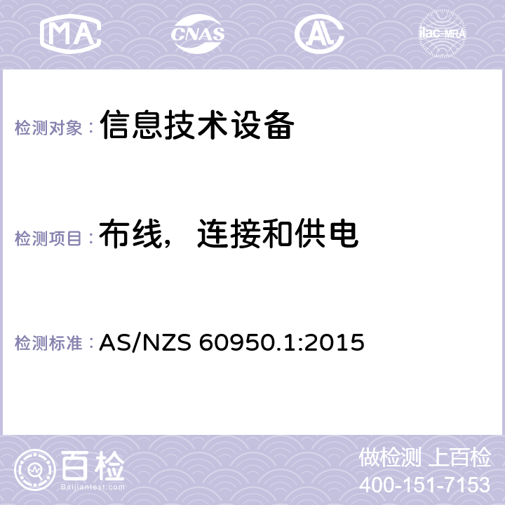 布线，连接和供电 信息技术设备安全 第1部分：通用要求 AS/NZS 60950.1:2015 3