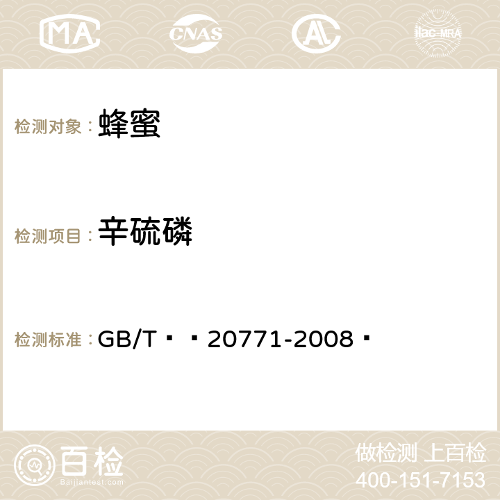 辛硫磷 蜂蜜、果汁和果酒中486种农药及相关化学品残留量的测定 液相色谱-串联质谱法 GB/T  20771-2008 