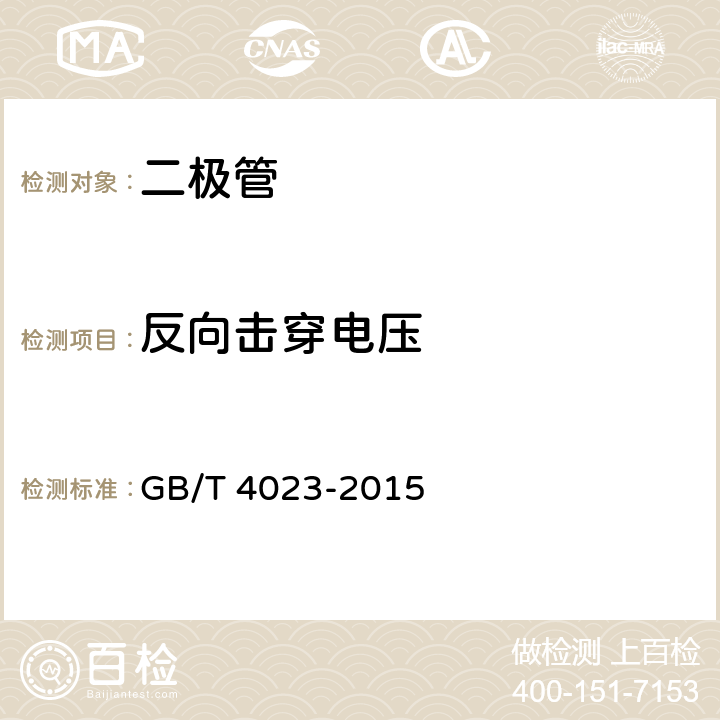 反向击穿电压 半导体器件 分立器件和集成电路 第2部分:整流二极管 GB/T 4023-2015 7.1.3